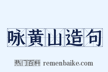 咏黄山造句是什么意思的图片